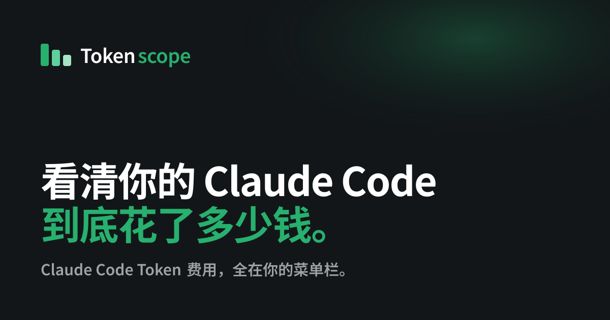 Tokenscope — Claude Code Token 费用，全在你的菜单栏